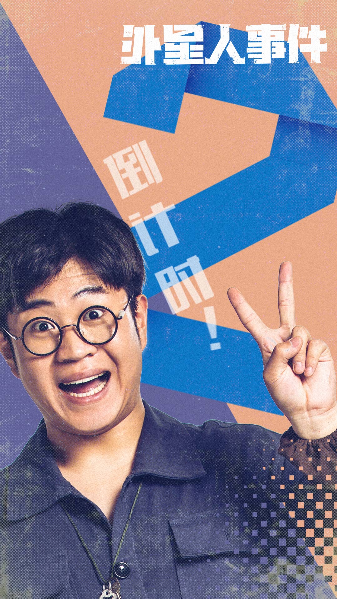 外星人事件剧照的剧照