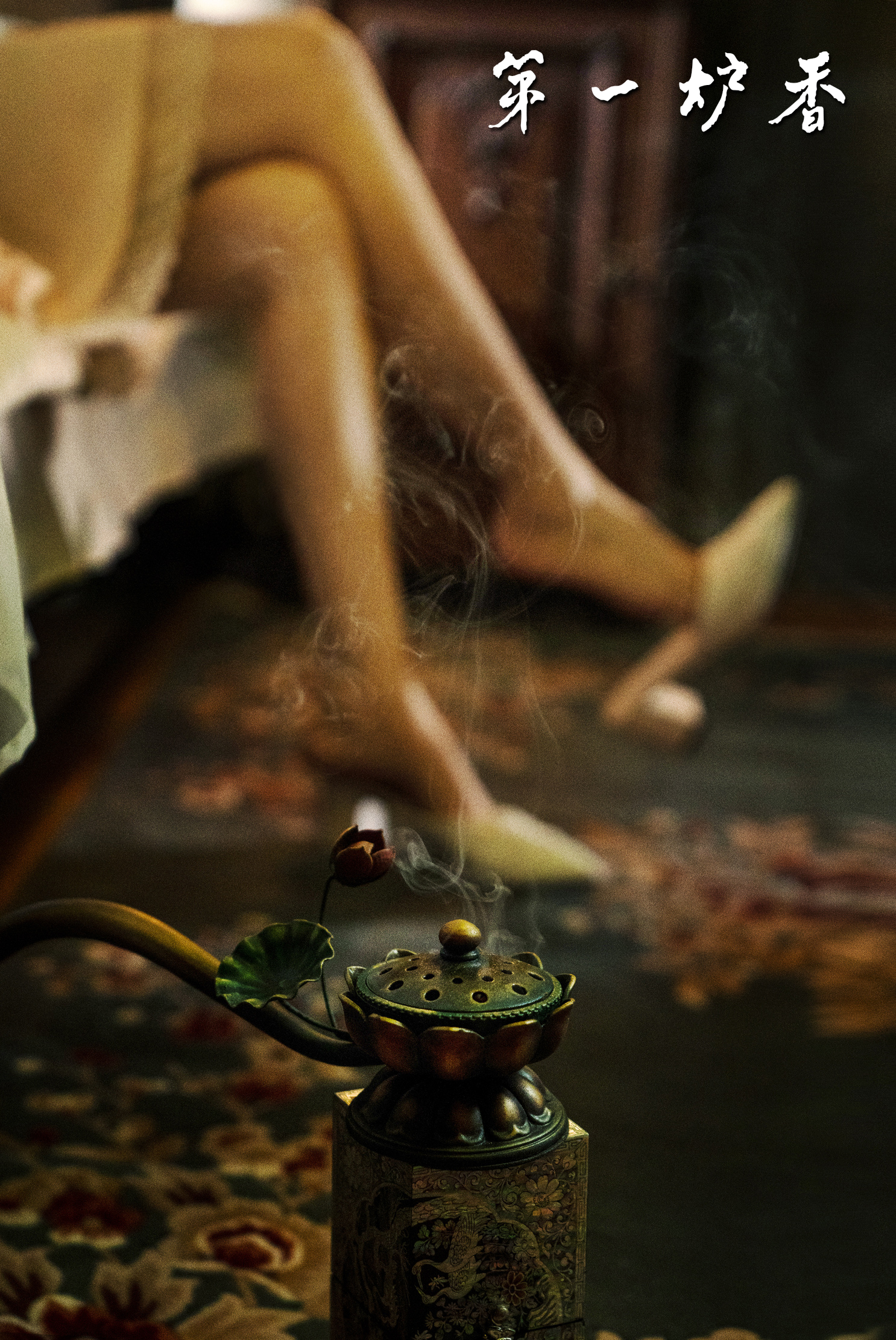 第一炉香剧照的剧照