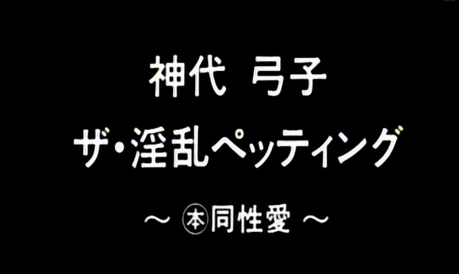 神代弓子 ザ・淫乱ペッティング ～(本)同性愛～剧照的剧照