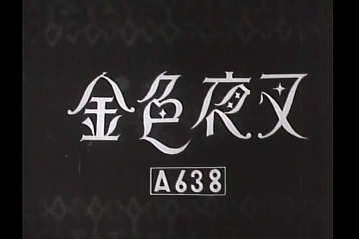 金色夜叉剧照的剧照