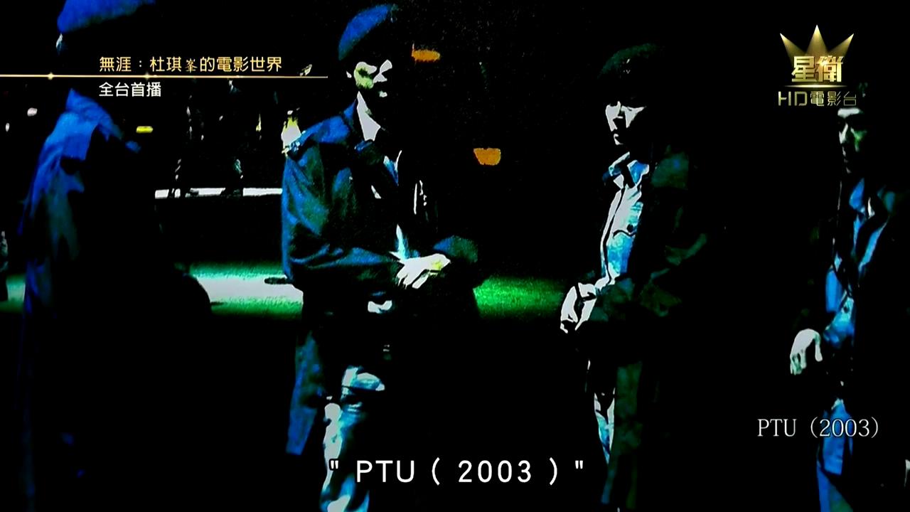 无涯：杜琪峰的电影世界剧照的剧照