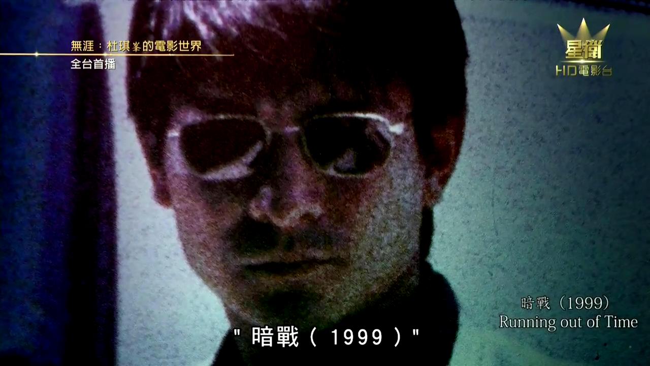 无涯：杜琪峰的电影世界剧照的剧照