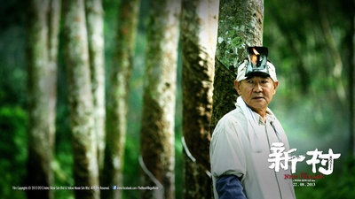 新村剧照的剧照