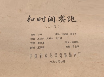 和时间赛跑剧照的剧照