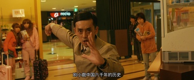 跳跃大搜查线3剧照的剧照