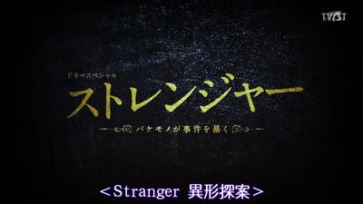 陌生人：怪物事件曝光剧照的剧照