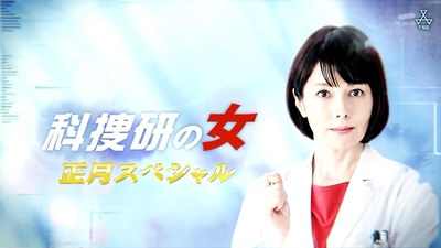 科搜研之女 2019新春特别篇剧照的剧照