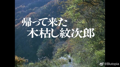 归来的木枯纹次郎剧照的剧照