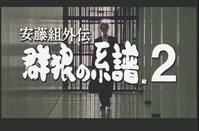 安藤組外伝 群狼の系譜 2剧照的剧照