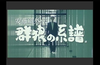 安藤組外伝 群狼の系譜剧照的剧照