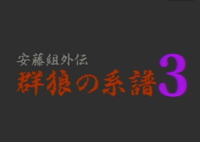 安藤組外伝 群狼の系譜３剧照的剧照