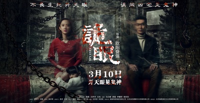 诡眼剧照的剧照