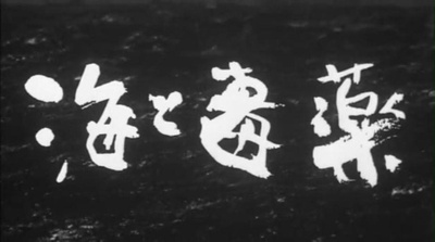 海与毒药剧照的剧照