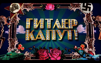 希特勒完蛋了剧照的剧照