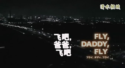 飞吧爸爸飞吧剧照的剧照