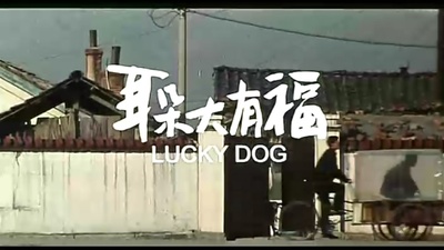 耳朵大有福剧照的剧照
