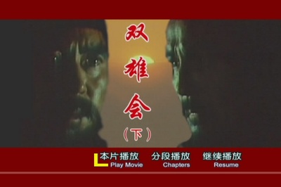 双雄会（下集）剧照的剧照