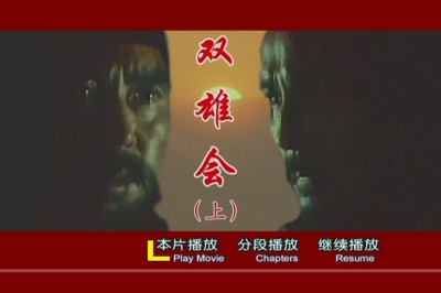 双雄会（上集）剧照的剧照
