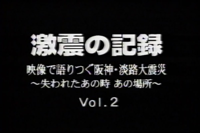 激震の記録 : 永久保存版 : 映像で語りつぐ阪神・淡路大震災 : 〜失われたあの時あの場所〜剧照的剧照