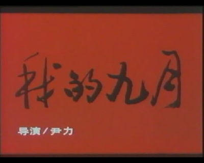 我的九月剧照的剧照