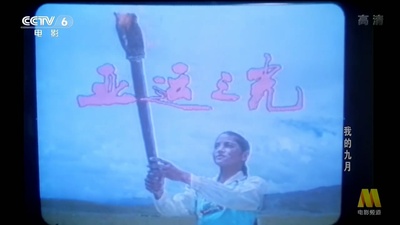 我的九月剧照的剧照