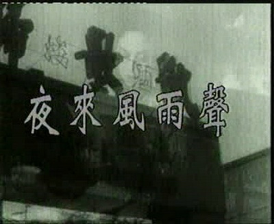 夜来风雨声剧照的剧照