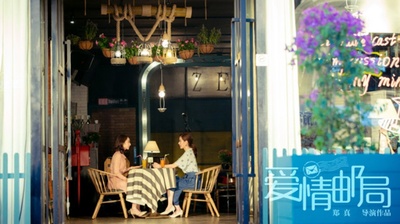 爱情邮局剧照的剧照