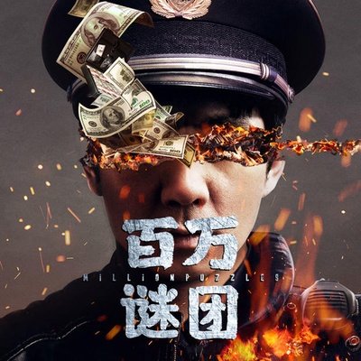 百万谜团剧照的剧照