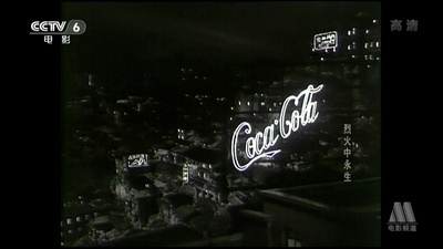 烈火中永生剧照的剧照