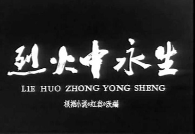 烈火中永生剧照的剧照