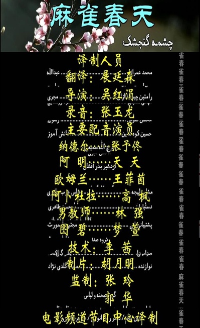 麻雀春天剧照的剧照