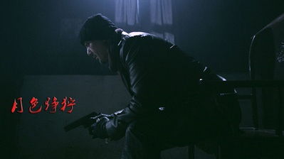 月色狰狞剧照的剧照