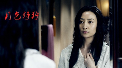 月色狰狞剧照的剧照