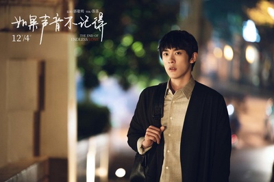 如果声音不记得剧照的剧照