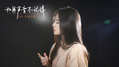 如果声音不记得剧照的剧照
