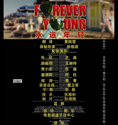 永远年轻剧照的剧照