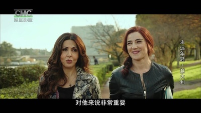 永远年轻剧照的剧照