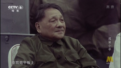 戎装小平剧照的剧照