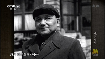 戎装小平剧照的剧照