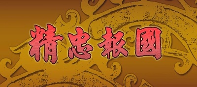 精忠报国剧照的剧照