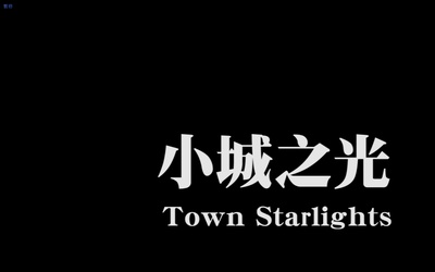 小城之光剧照的剧照
