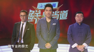 鲜厨当道剧照的剧照