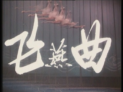 飞燕曲剧照的剧照