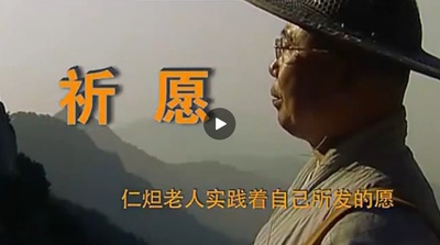 祈愿——一位科学家出家后的故事剧照的剧照