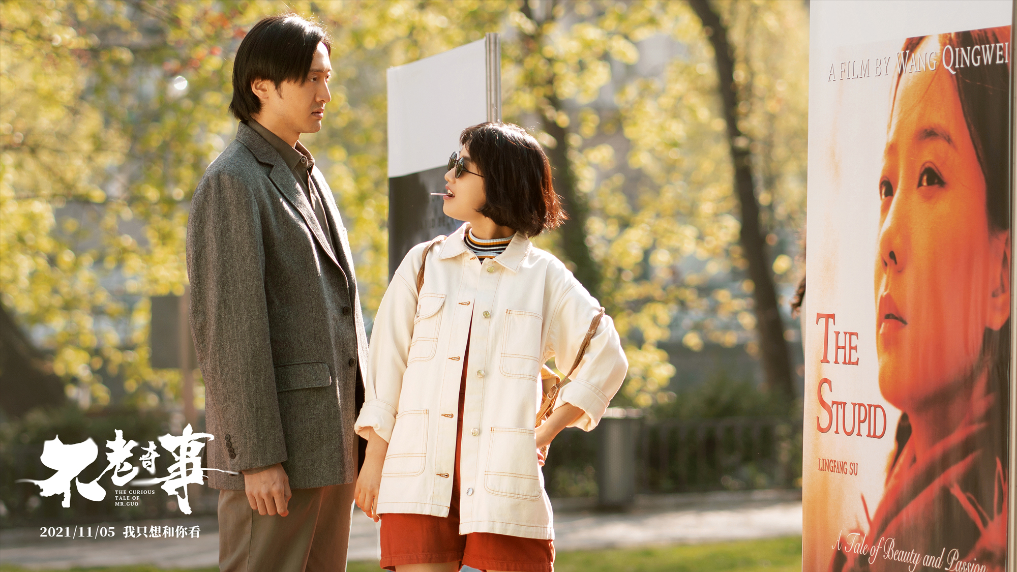 不老奇事剧照的剧照