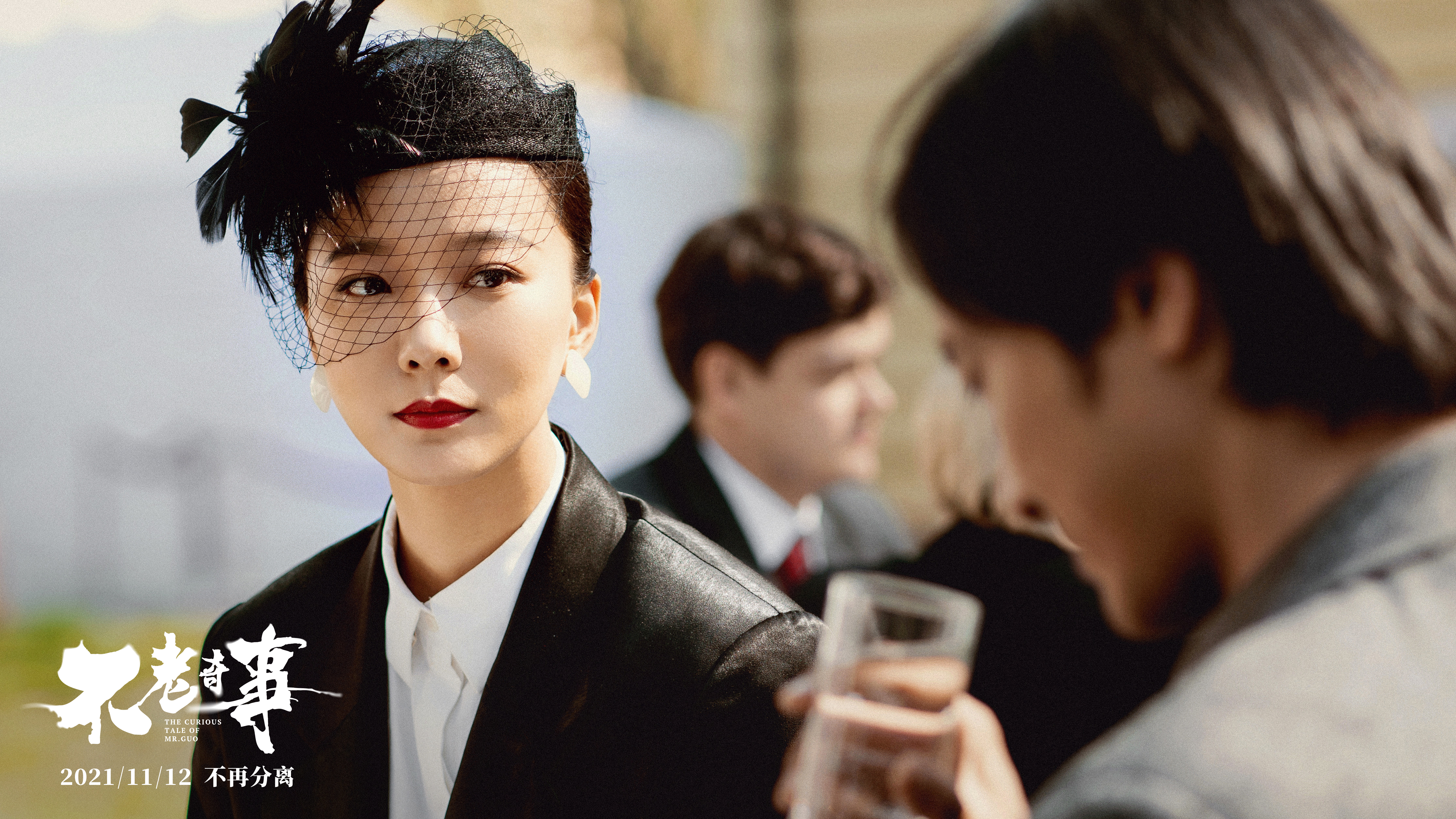 不老奇事剧照的剧照