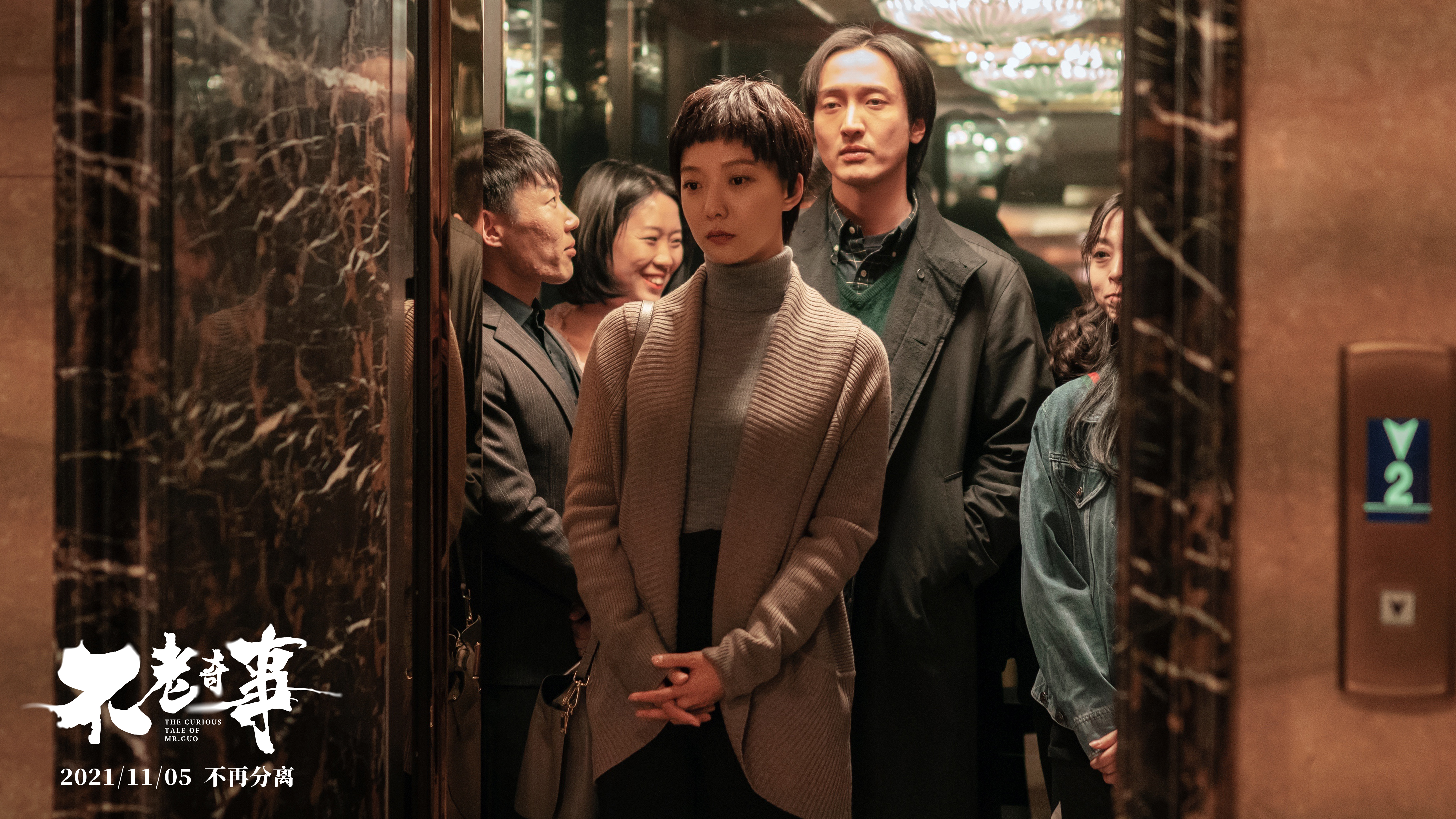 不老奇事剧照的剧照