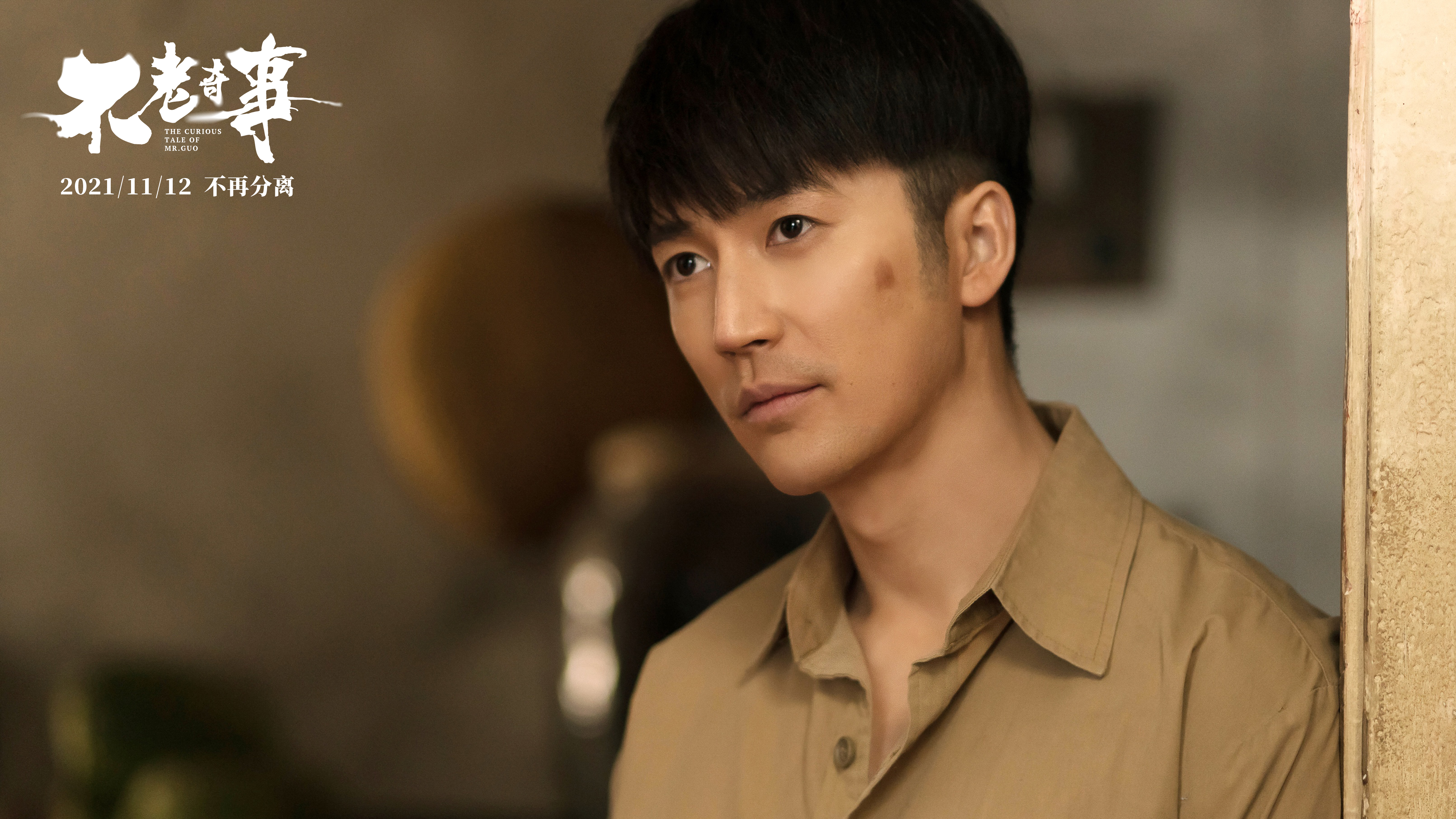 不老奇事剧照的剧照