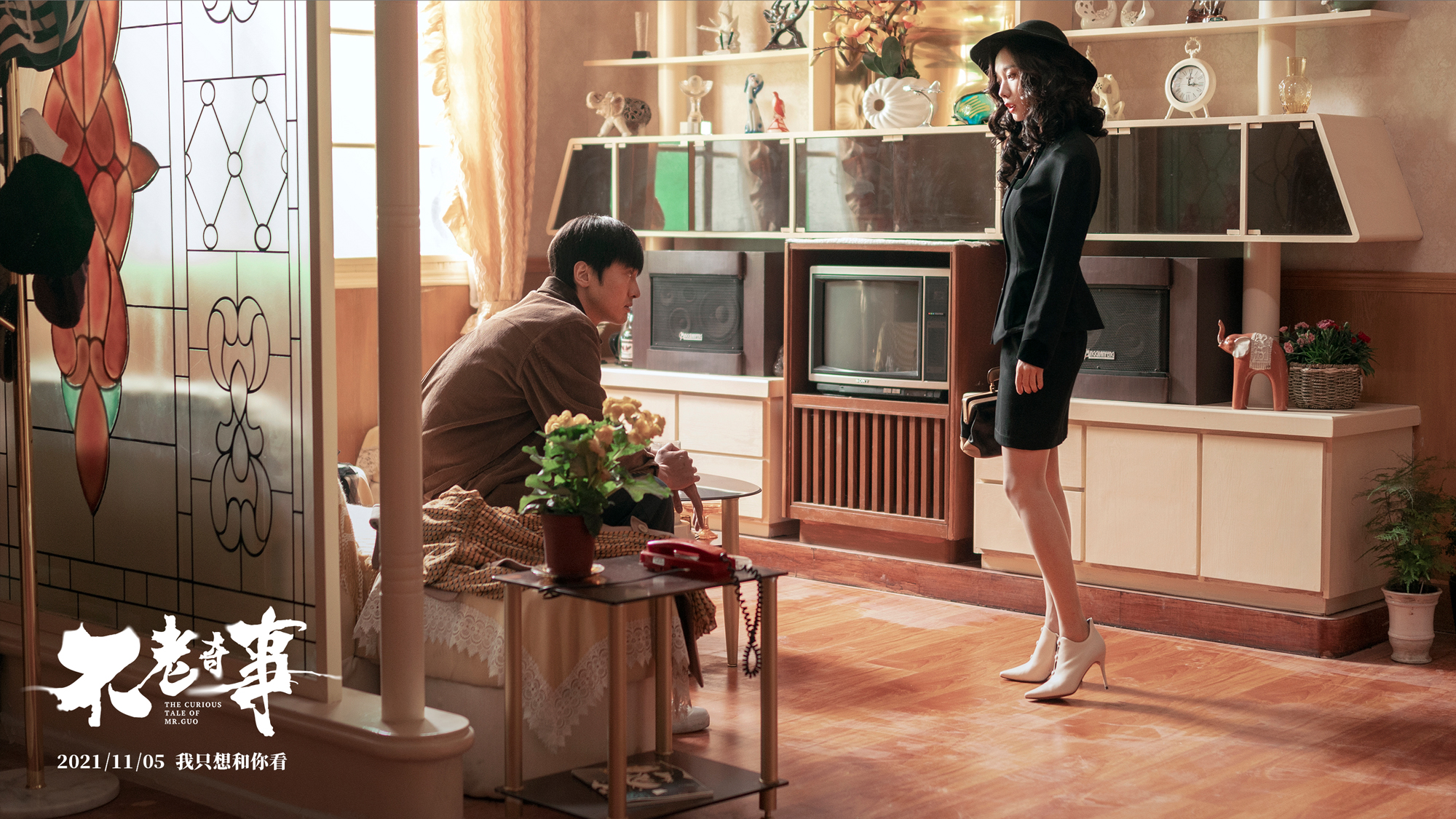 不老奇事剧照的剧照