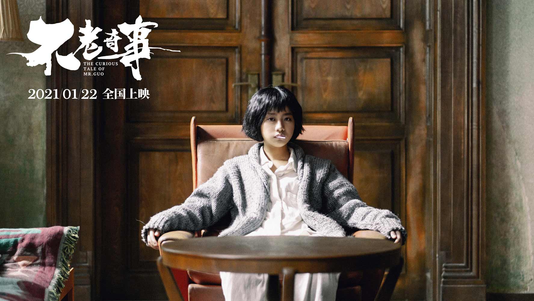 不老奇事剧照的剧照